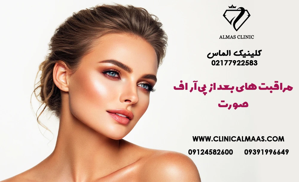 مراقبت‌ های بعد از پی آر اف صورت